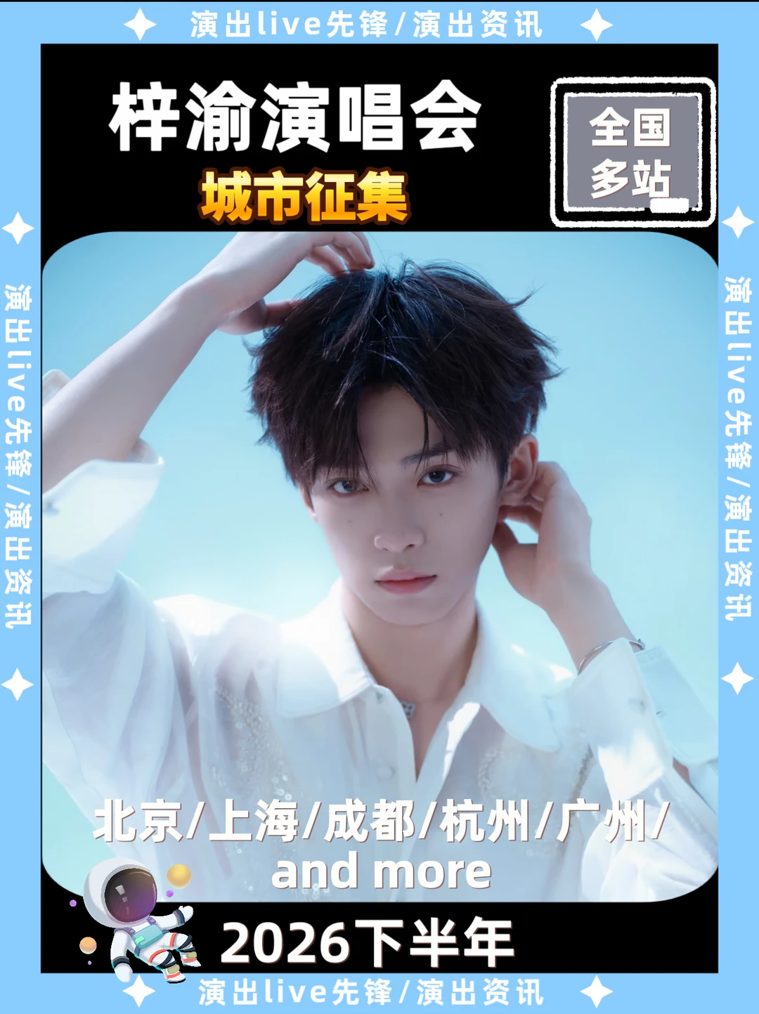 梓渝演唱会定档来袭啦！你期待哪站开唱