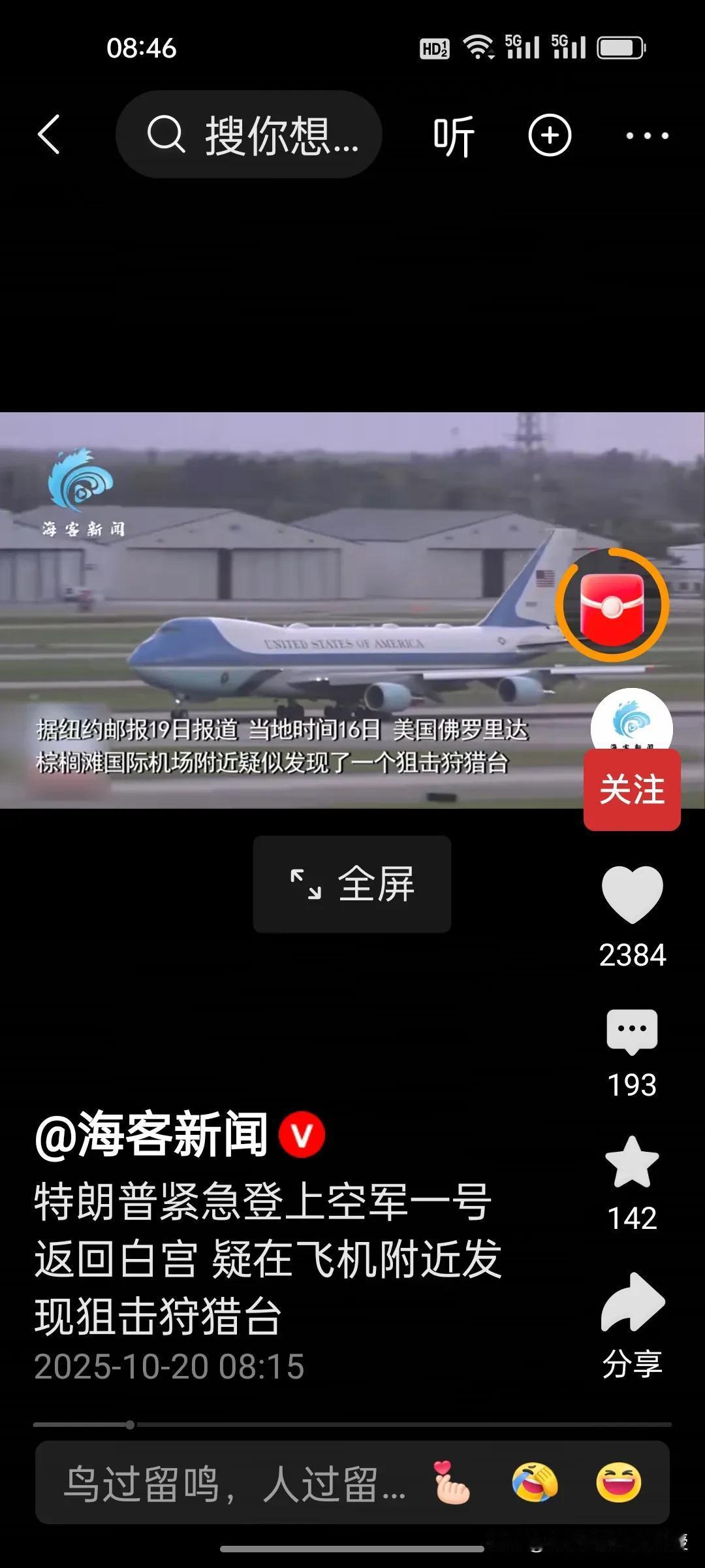 特朗普现在确实是“惊弓之鸟”啊!刚刚，根据《海客新闻》报道，在佛罗里达机场发现了