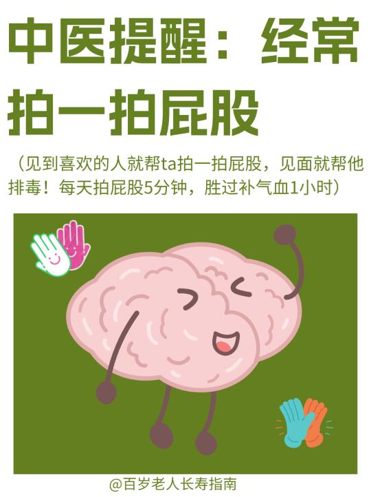真心提醒：经常拍一拍屁股