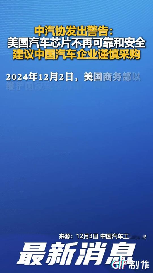 这次直接翻脸，几大协会共同发声直指美国芯片不安全，呼吁谨慎购买美国芯片，这就是产