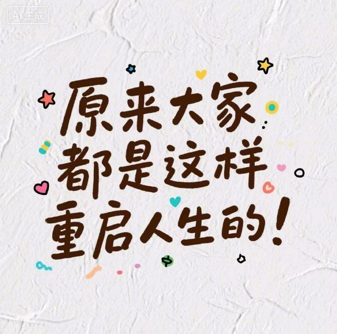 原来大家都是这样重启人生的！ 