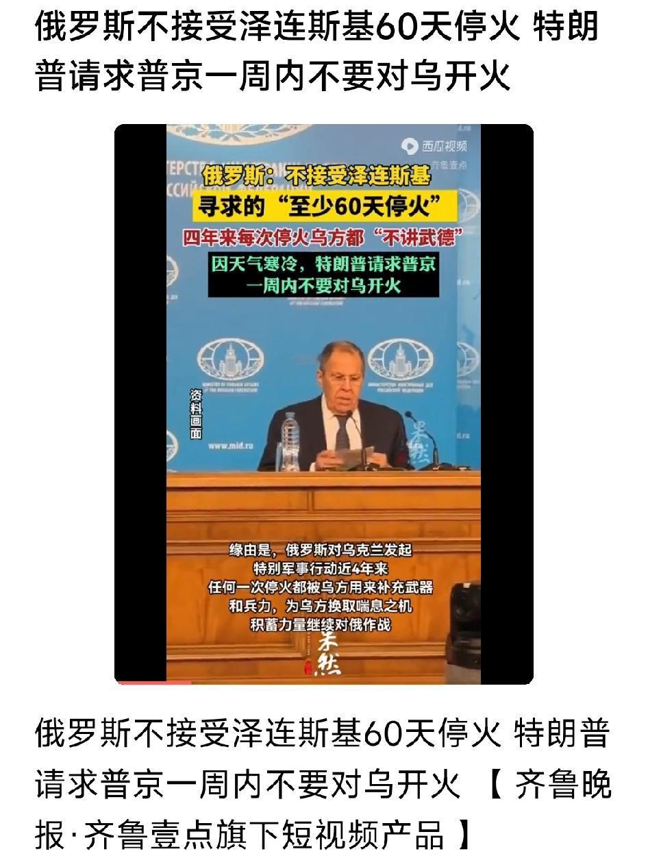俄罗斯不接受泽连斯基60天停火，而特朗普也是服了他了，竟然请求普京一周内不要对乌
