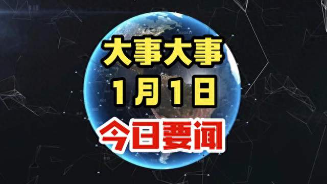 今日要闻！2025年1月1日凌晨前新闻摘要