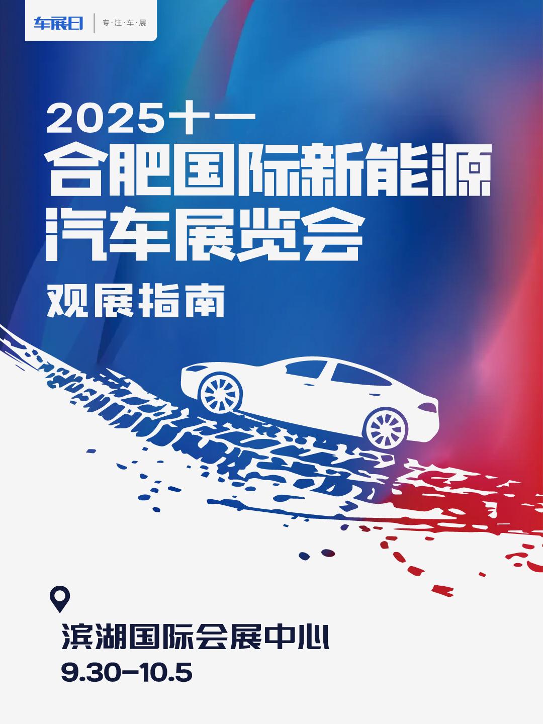 2025十一合肥新能源车展观展指南发布。2025合肥国际新能源汽车展览会9月30