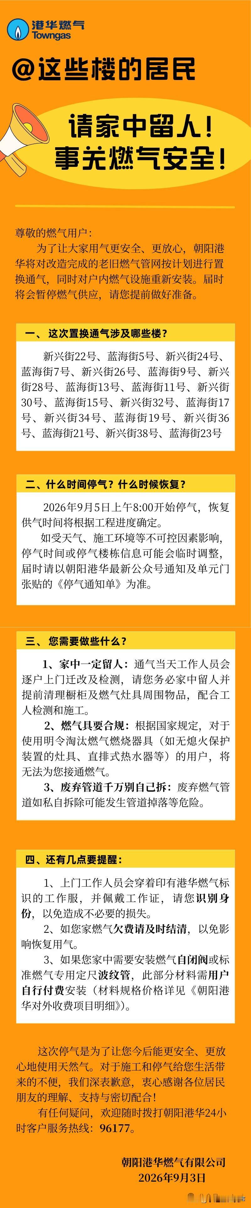 停气置换，明天（5日）朝阳这些小区家中留人！

尊敬的燃气用户：您好！为了让大家