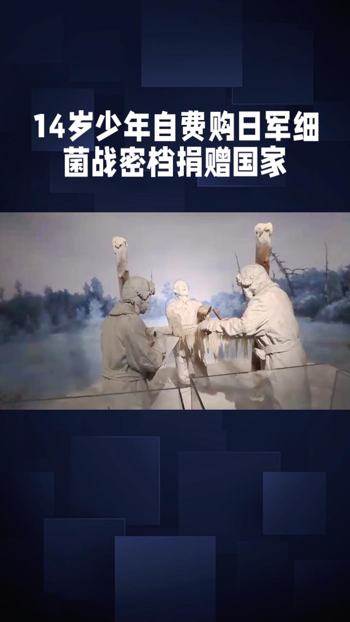 14岁少年自费购日军细菌战密档捐赠国家，竟遭七成国内IP死亡威胁。
近日，一名1