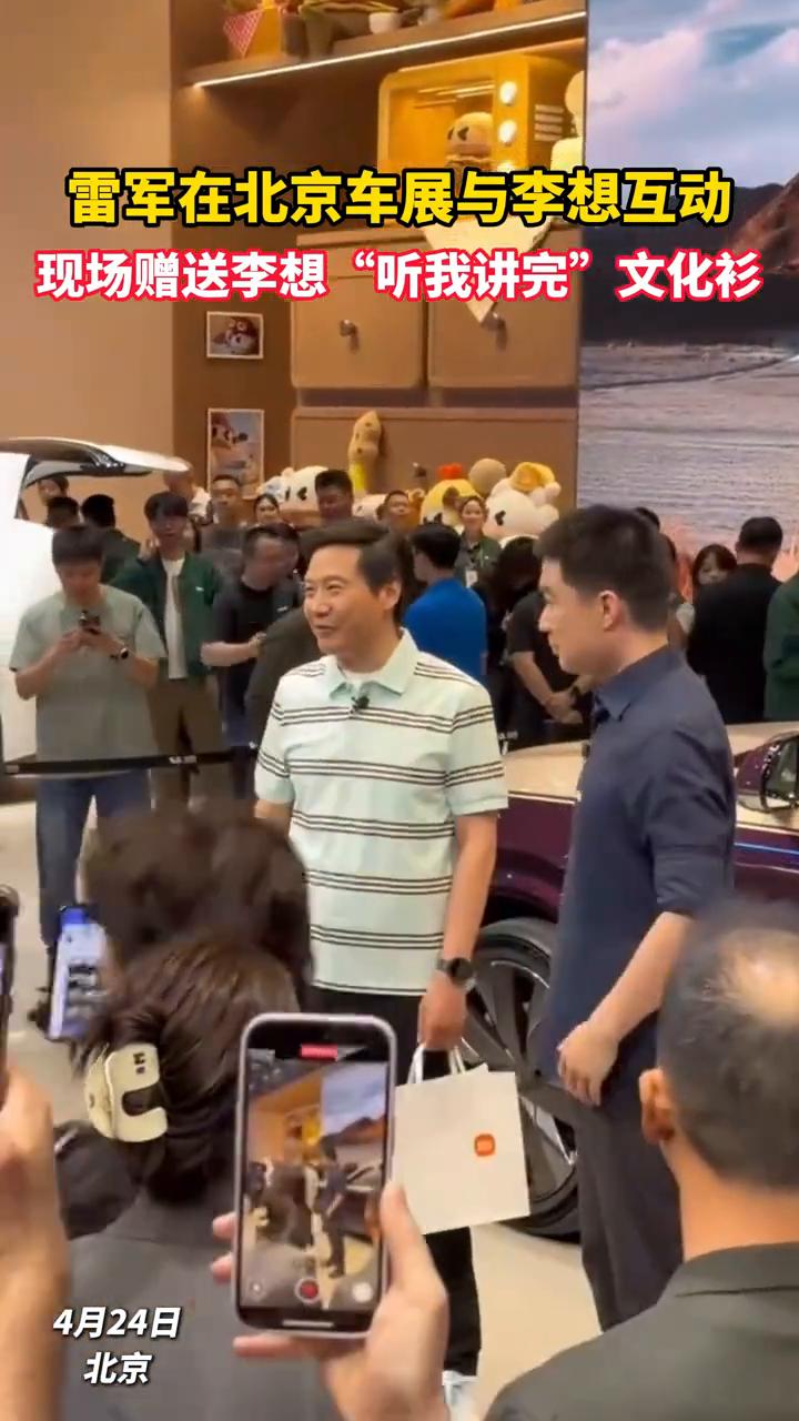 雷军在北京车展与李想互动，现场赠送李想"听我讲完"文化衫。
4月24日，雷军在北