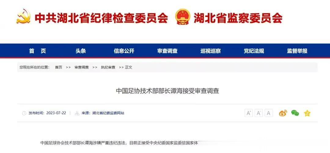 沉寂一阵子的足坛反腐又有新的进展❗️
📣官方消息，前金哨谭海和前足协竞赛部部长