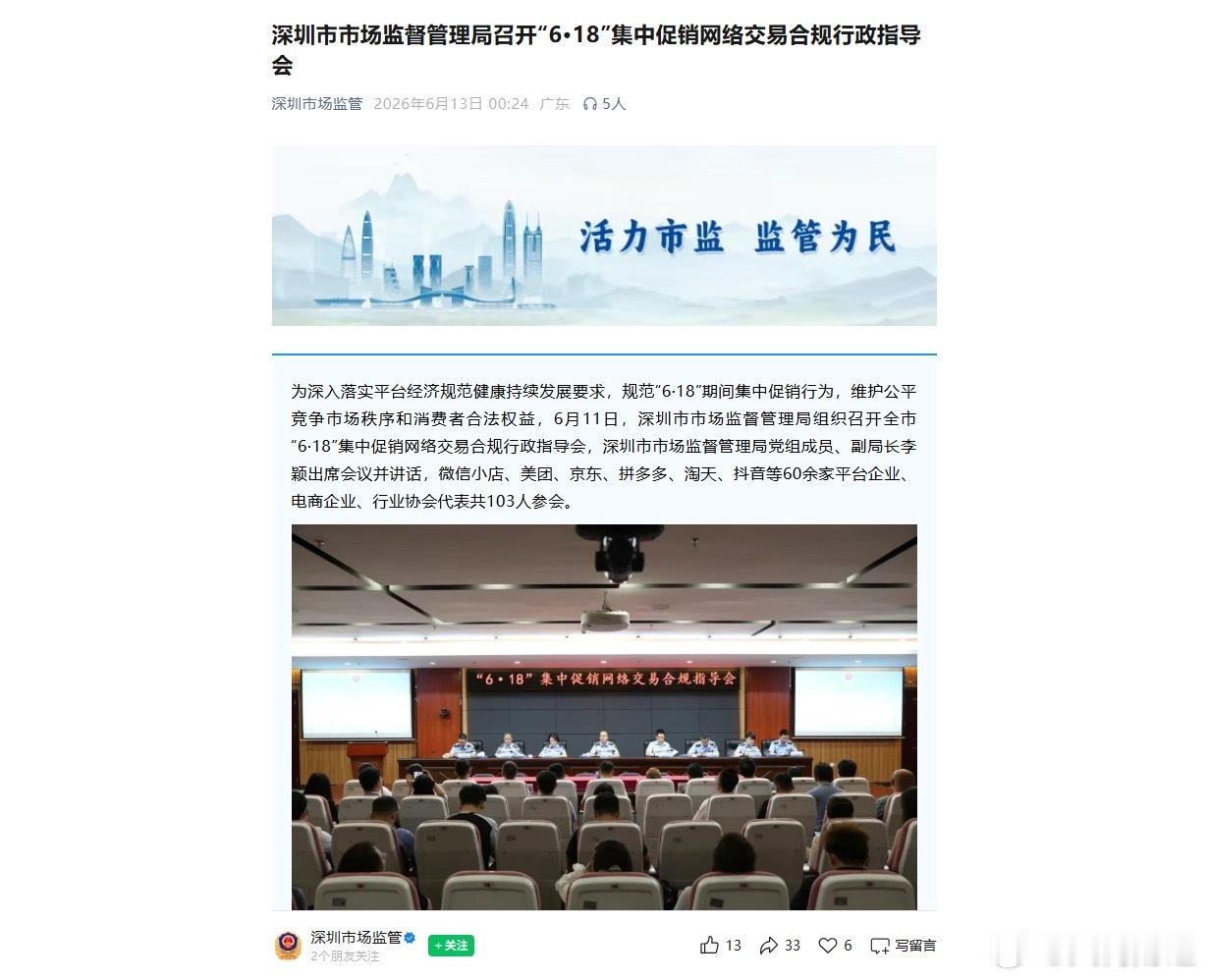 【京东淘天抖音等被约谈规范直播营销】近日，广东深圳。深圳市场监管召开“6·18”