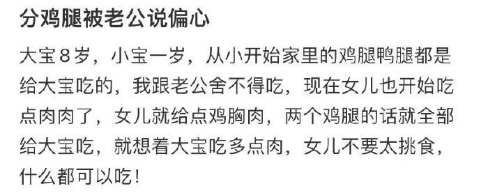 分鸡腿被老公说偏心 ​​​