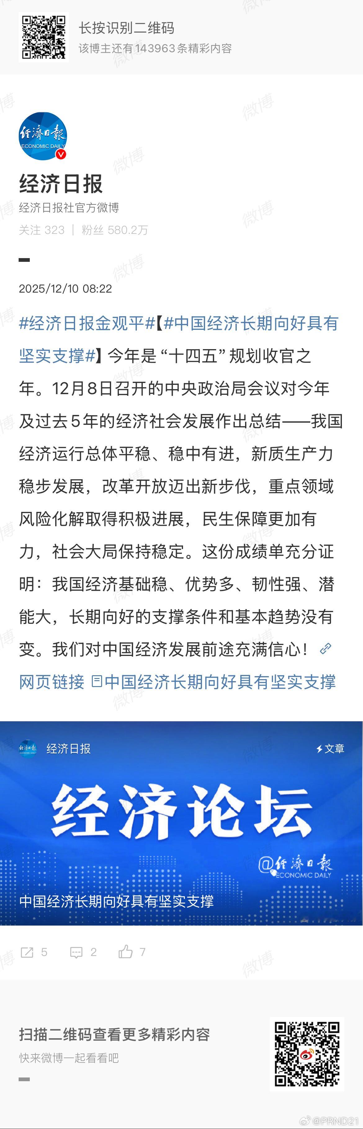中国经济长期向好具有坚实支撑 不是小好，是大好！ 