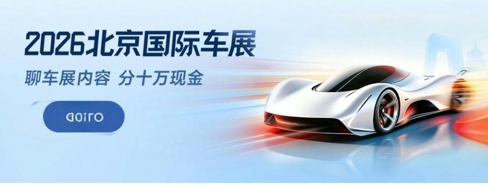 2026北京国际车展今天正式拉开帷幕，作为开年以来全球最受瞩目的汽车行业盛会，“