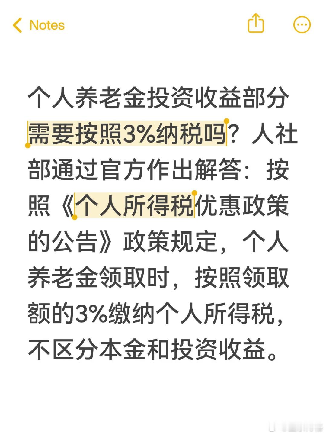 终于给出明确的回复了个人养老金投资收益部分需要按照3%纳税吗？人社部通过官方微信
