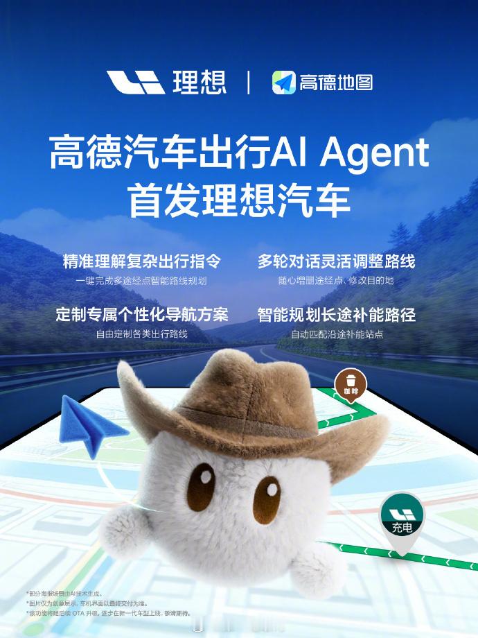 高德汽车出行AI Agent首发理想汽车：通过“语言大脑+空间大脑”的双引擎架构
