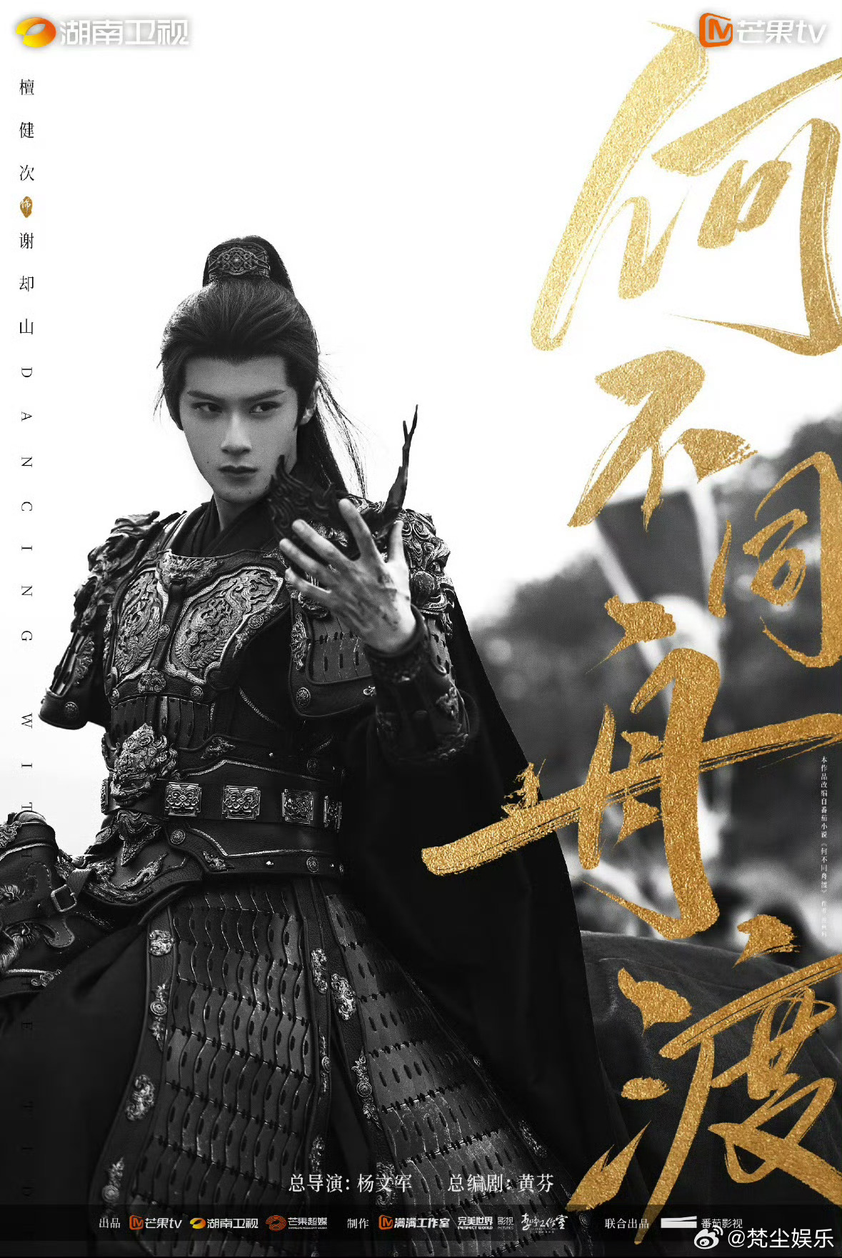 檀健次是何不同舟渡联合出品人何不同舟渡谋心对弈预告看完《何不同舟渡》预告，檀健次