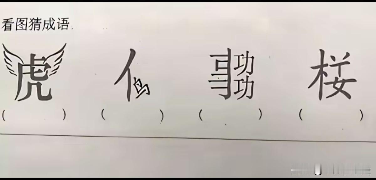 考考你的知识储备：每一个图是一个成语，你能在10秒钟内看出来吗