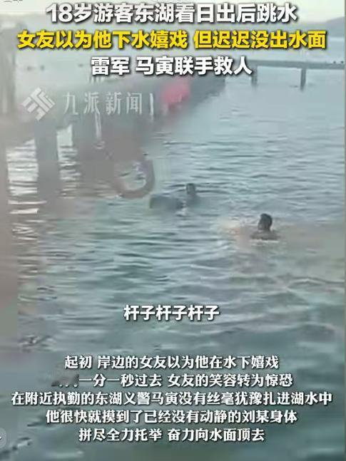 武汉，18岁男子陪着女友看日出，看完日出后，男子突然转身张开双臂跃入水中，女子以