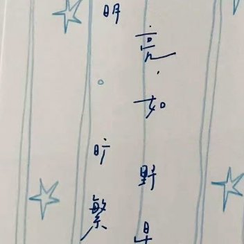 你要相信总有一天你自己也会发光发亮，现在的暗淡不如意都是为了打磨你。不要羡慕别人