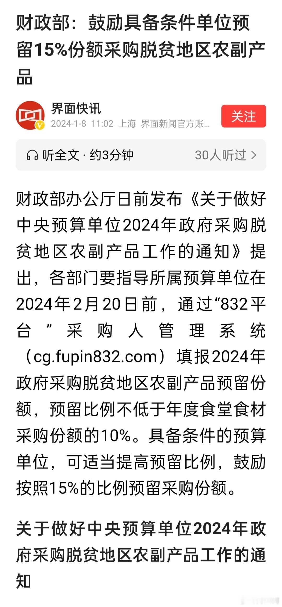 财政部：鼓励具备条件单位预留15%份额采购脱贫地区农副产品 ​​​