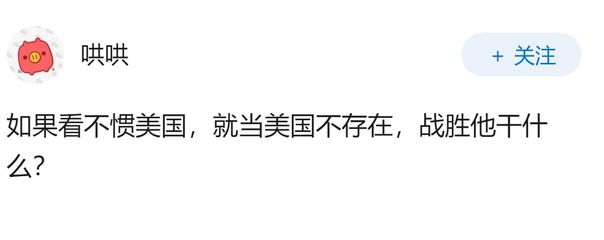 假如我们有一天我们战胜了美国，我们的生活是会变好还是变坏呢？