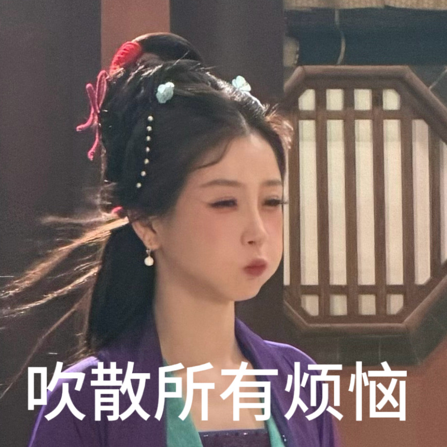 烦恼退退退 ​​​