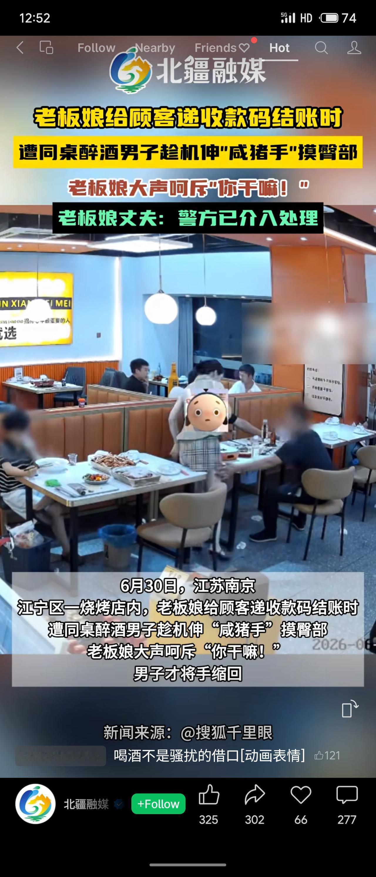 据@搜狐千里眼 报道，南京一烧烤店老板娘递收款码时，遭醉酒男子摸臀部，呵斥后对方
