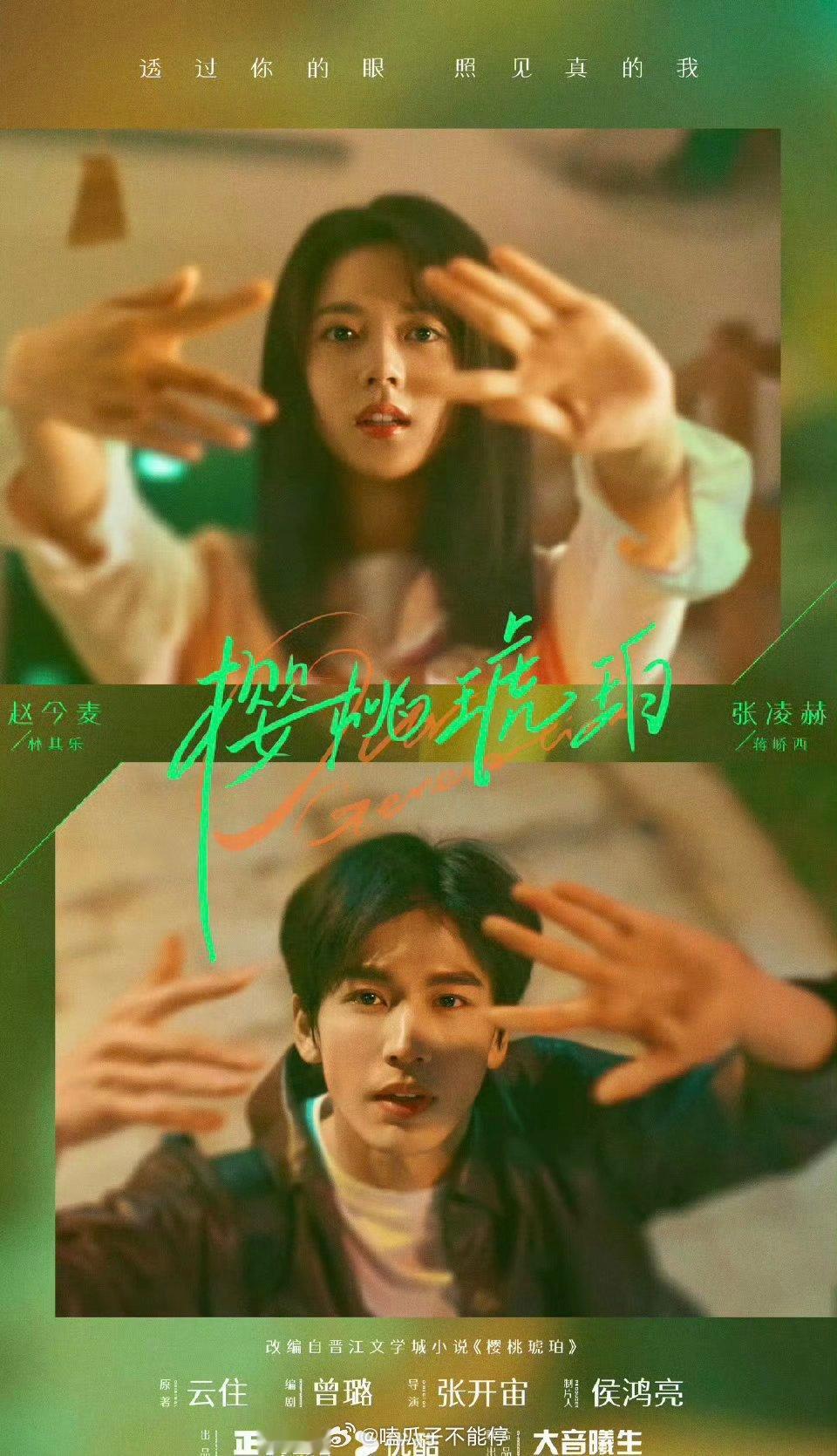 赵今麦 张凌赫《樱桃琥珀》狐狸之窗海报！ ​​​