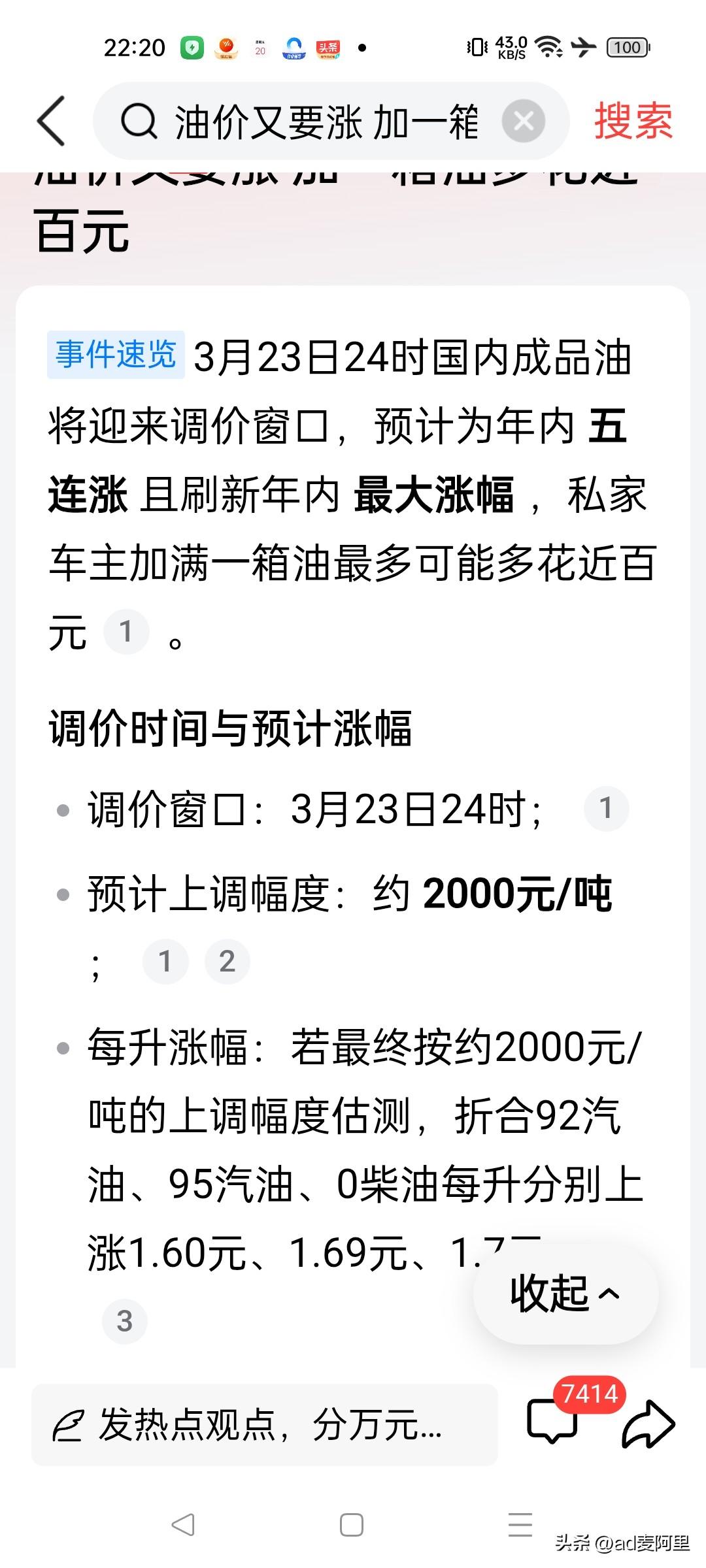 油价开始疯涨…
还是名曰：与国际接轨…
问题是现在我们缺不缺油？储备的油够用多少