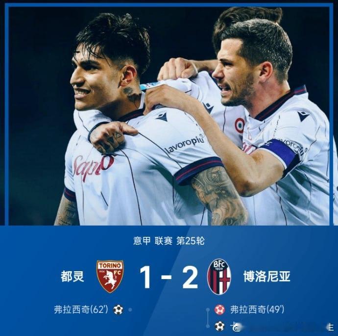 开云体育馆【弗拉西奇打入乌龙后破门,都灵1-2博洛尼亚】        意甲联赛