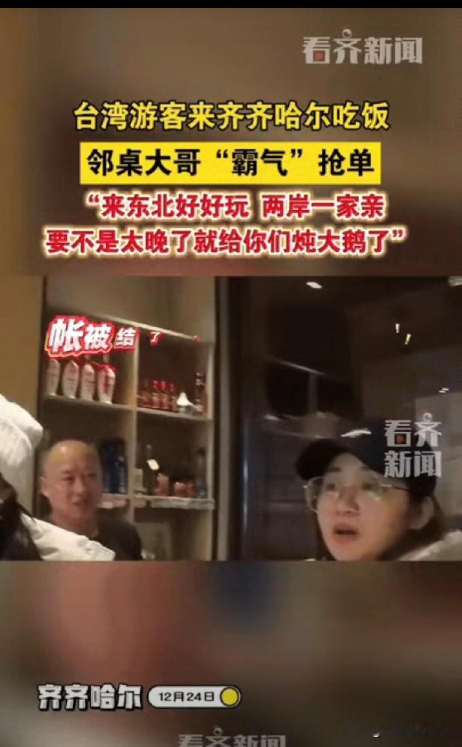 两名台湾来的游客小姐姐惊呆了！在齐齐哈尔一家餐馆吃完饭结账，老板竟说，账单已被旁