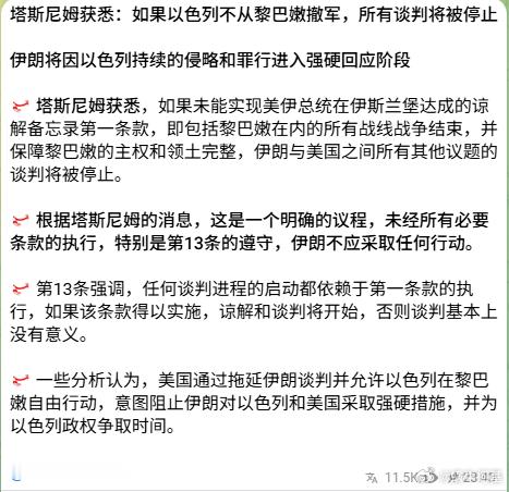 昨晚谈判的情况总结：美伊首轮会谈主要围绕的就是黎巴嫩问题，伊朗方面坚持要求以色列