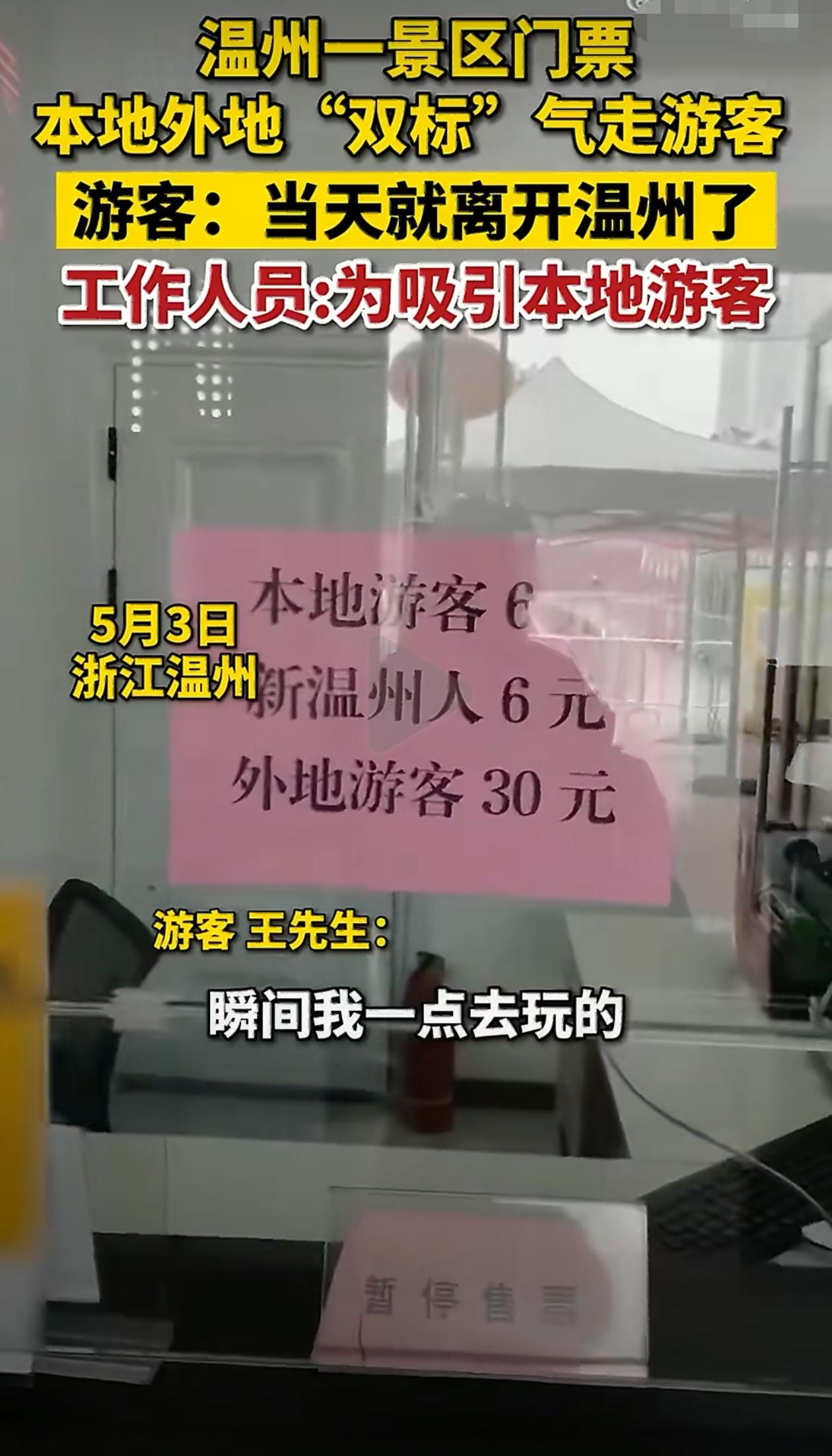 浙江温州一景区门票本地人6元外地人30元，气走游客！
游客称，当时觉得心里很不舒