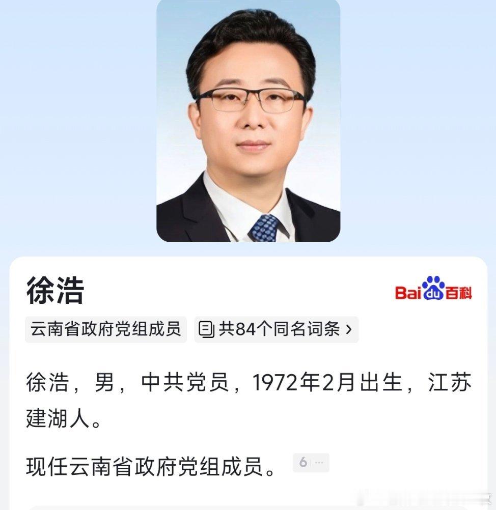 徐浩已任云南省政府党组成员。 