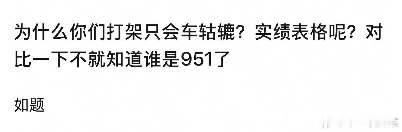 看实绩不就知道谁是951了 ​​​