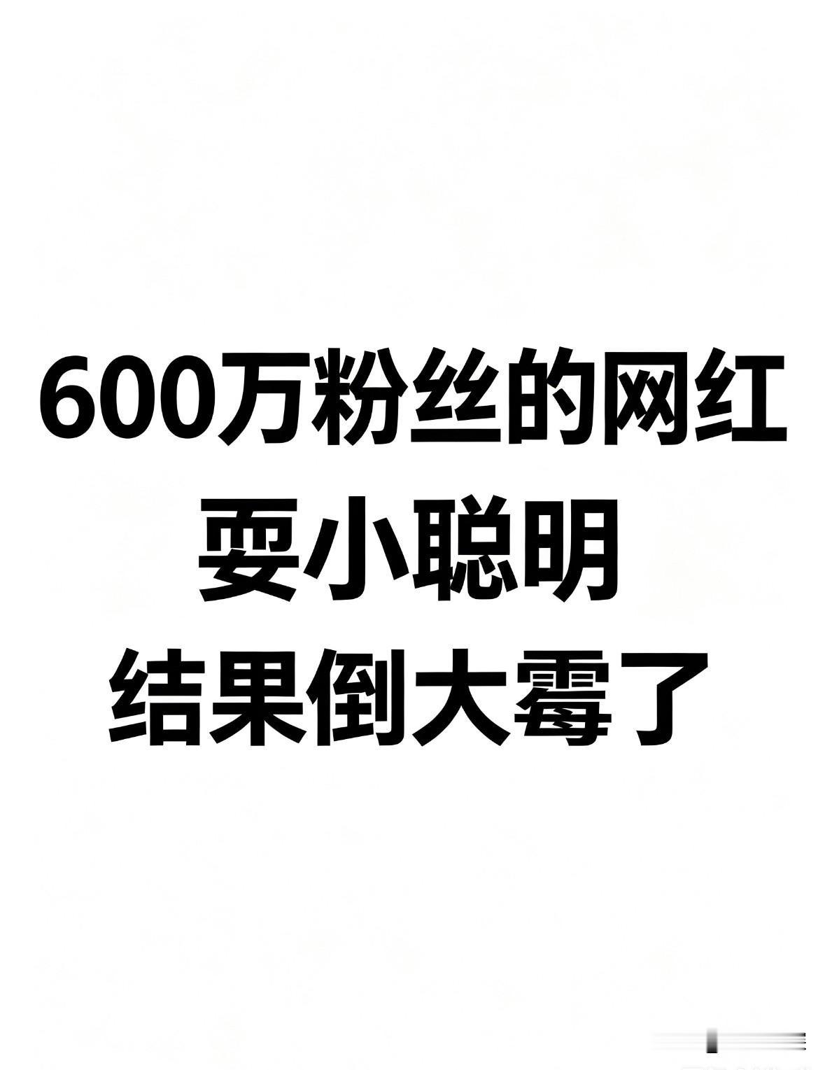 600万粉主播全年报税为零，百万粉主播四年只交2000块个税，年销上亿的网店想注