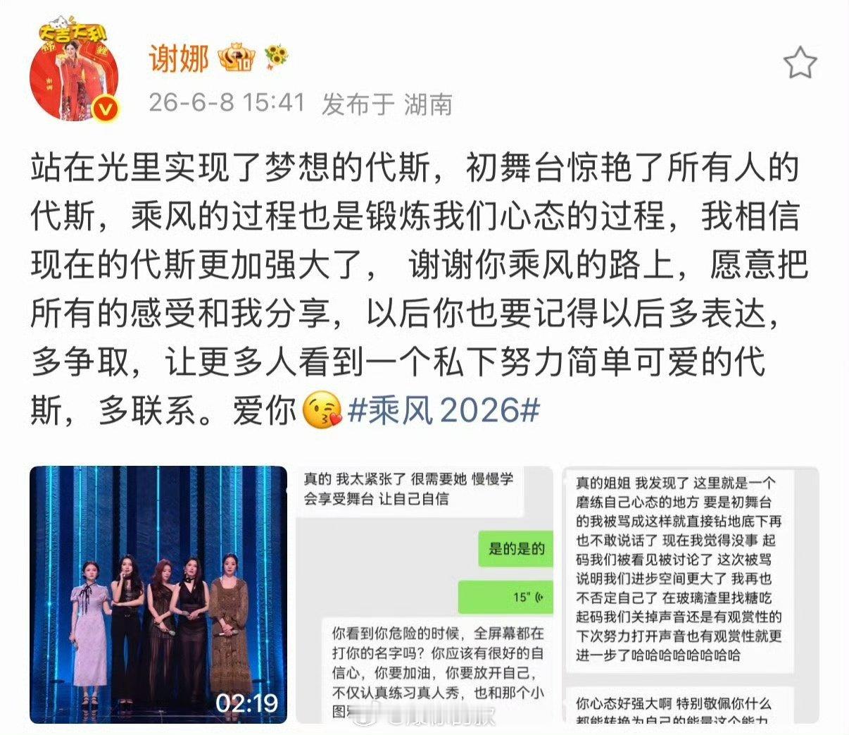 谢娜发截图支持代斯谢娜发文告别代斯浪姐期待下次在荧幕前看到更自信的代斯✨ 