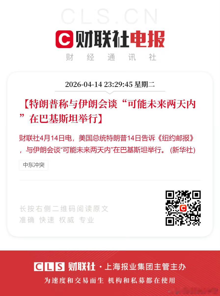 特朗普称与伊朗会谈“可能未来两天内”在巴基斯坦举行。 