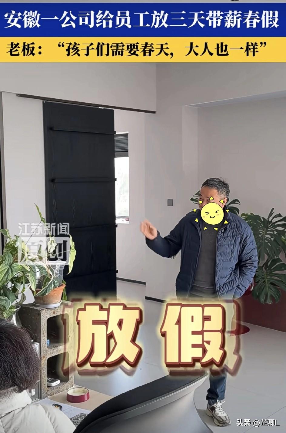 太暖了！安徽广德娃放春假，老板直接给员工放3天带薪假，连休6天爽翻！

学校刚官