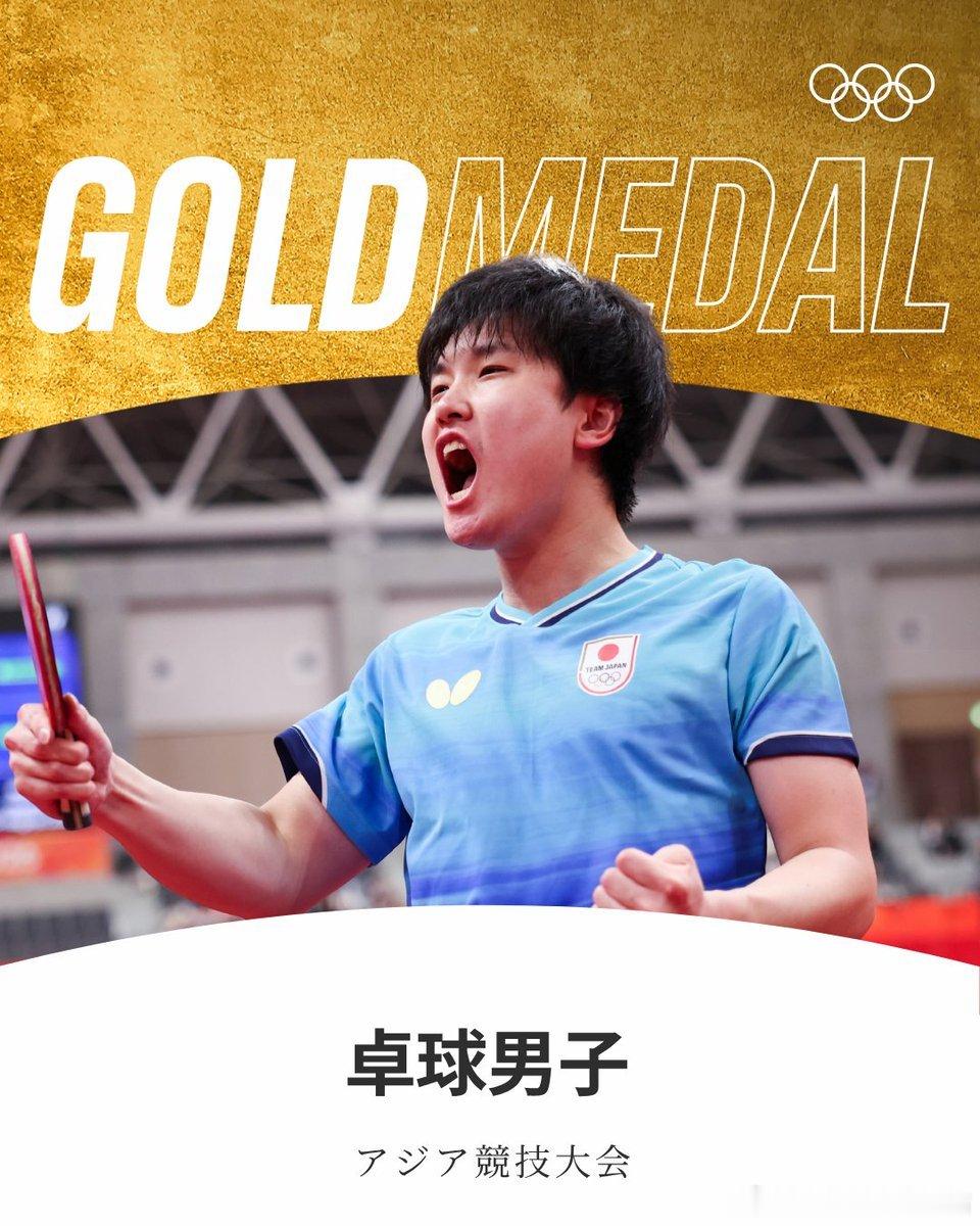 2026亚运会张本智和 260924 男团金牌  日本奥委会祝贺“亚洲运动会  