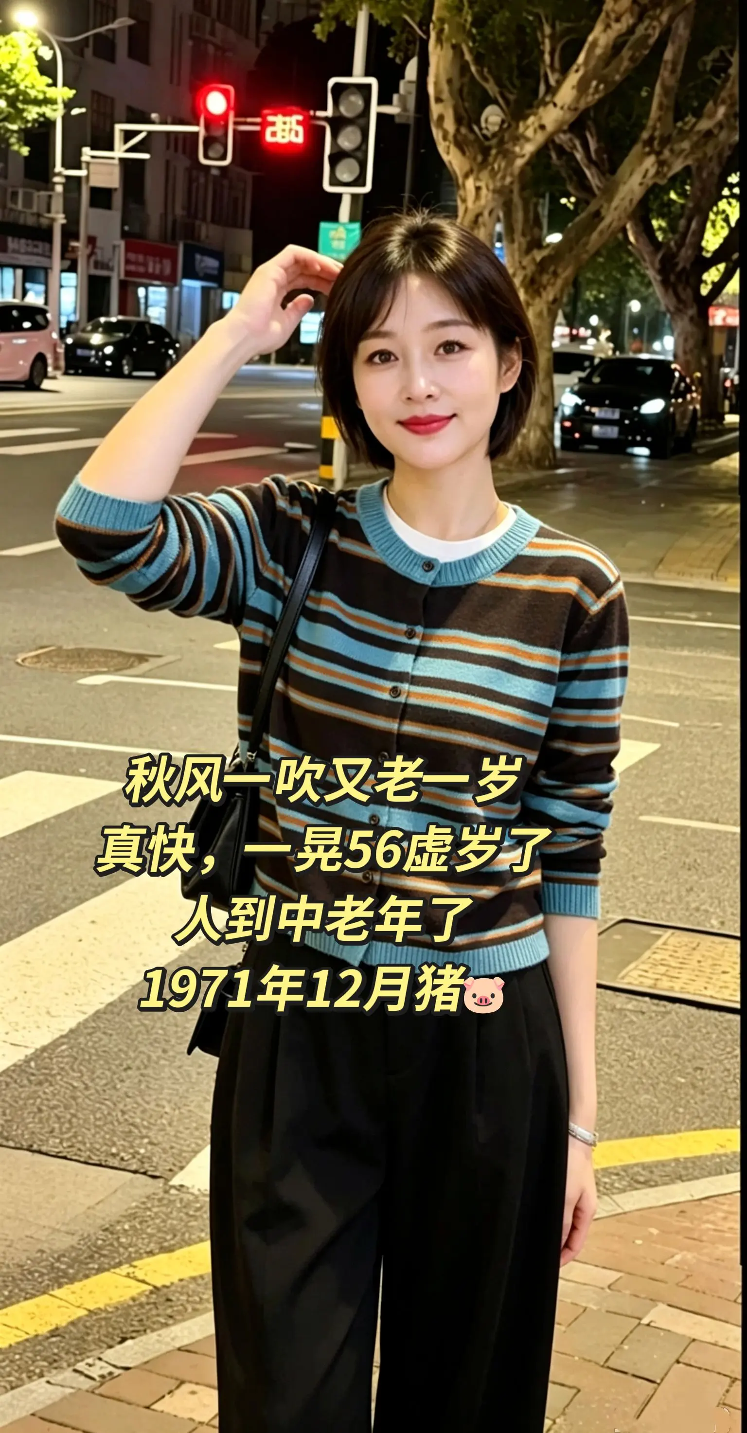 秋风一吹又老一岁，一晃又是一年秋，有人再见，有的人再也不见，不要回头看...