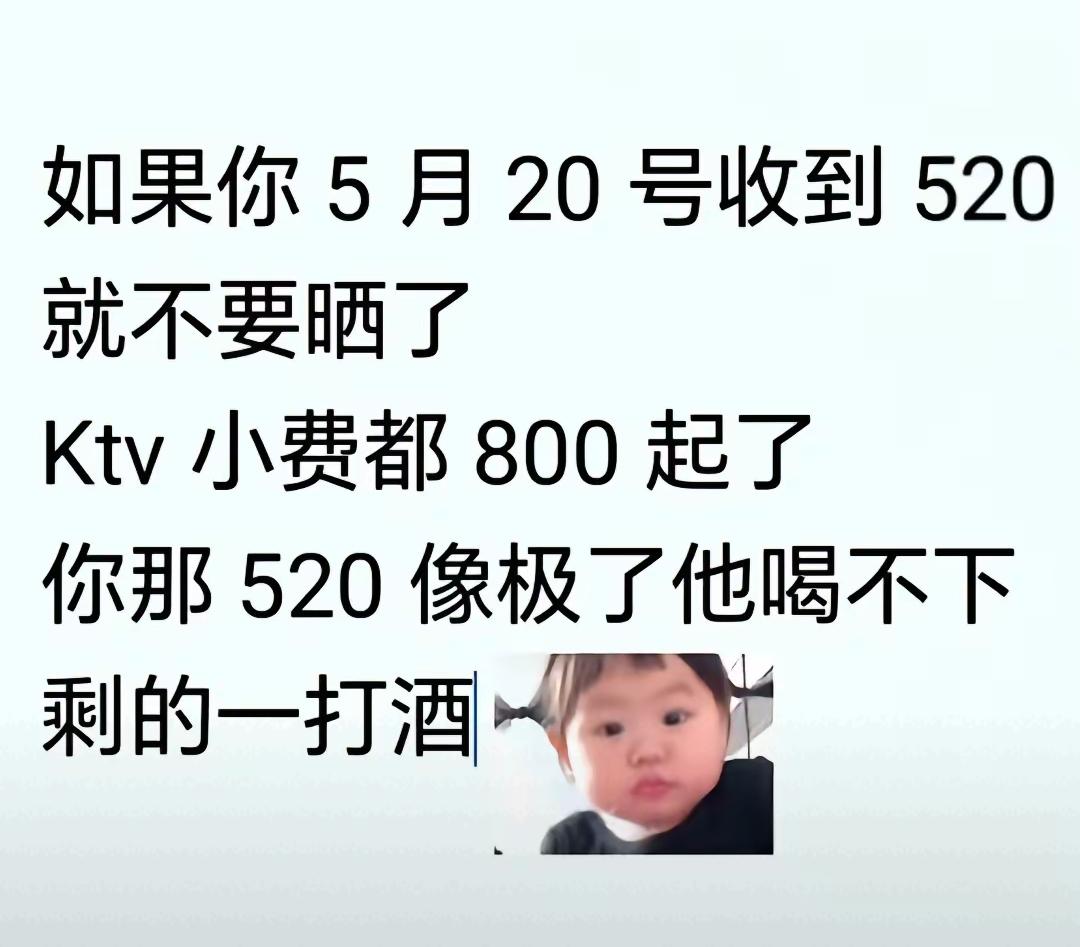 残羹冷炙，太有道理了。物价飞升，1314吧，还舍不得，蒙骗3个520，5个250