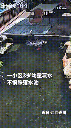 看完这段监控真让人揪心后怕！三岁小孩在小区水边玩耍，一不小心就掉进水池里。水边看