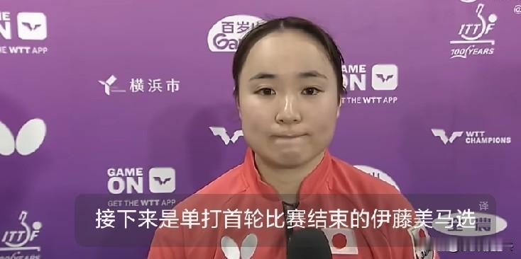 【东电】伊藤美诚首轮出局，惜败于中国选手王艺迪：“只差一步。如果能拿下第三局的话
