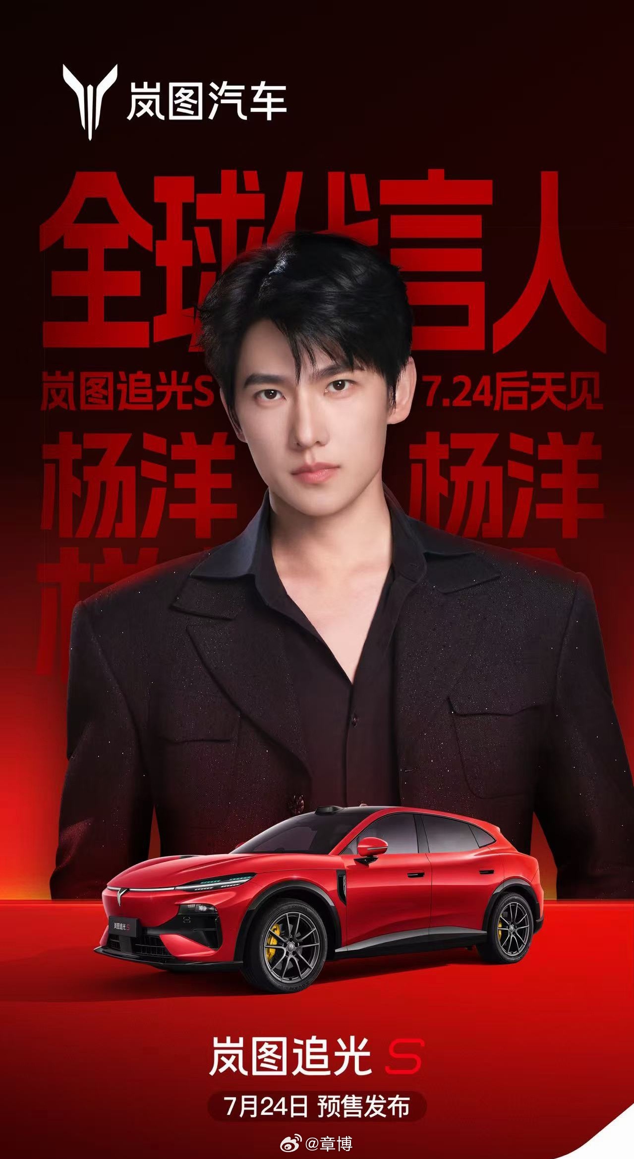 重磅官宣来啦✨国民男神杨洋，正式成为岚图追光S全球代言人！实力派双向奔赴，这波联