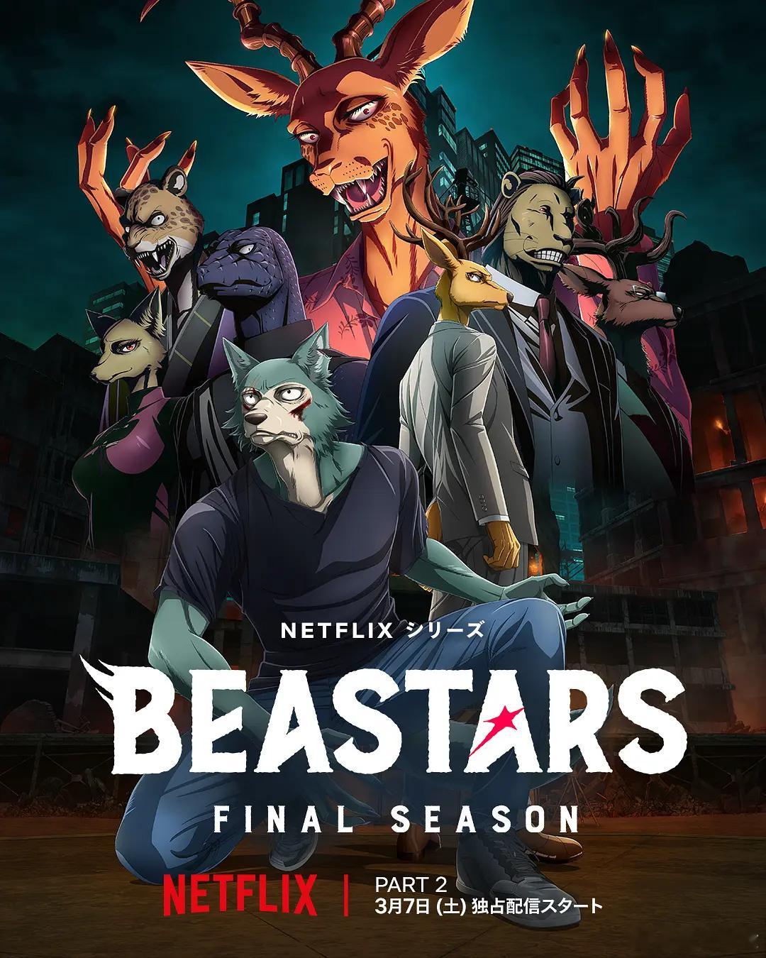 NETFLIX发布《动物狂想曲》最终季下半部分正式海报，定档3.7上线播出： 