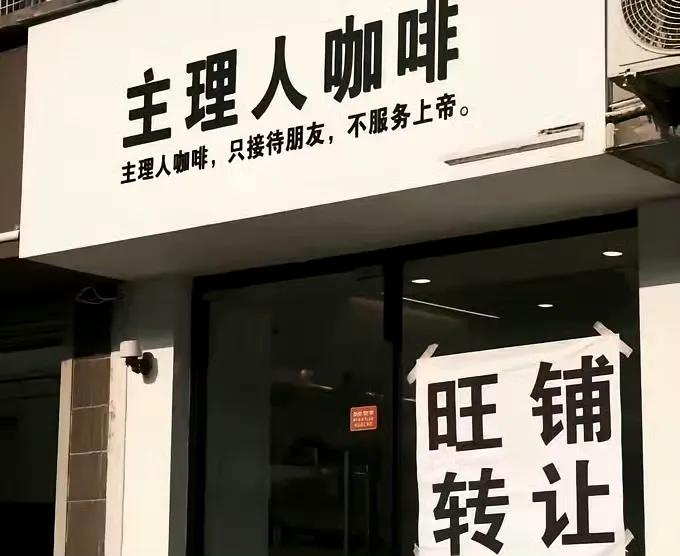 “某某某咖啡”——只接待朋友，不服务上帝。接下来就是——旺铺转让！

做生意你就