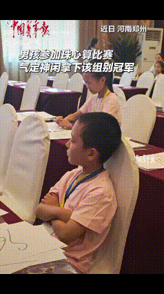 “太强了！”河南郑州男孩参加珠心算比赛，现场氛围紧张，本以为他也会面带紧张的神情