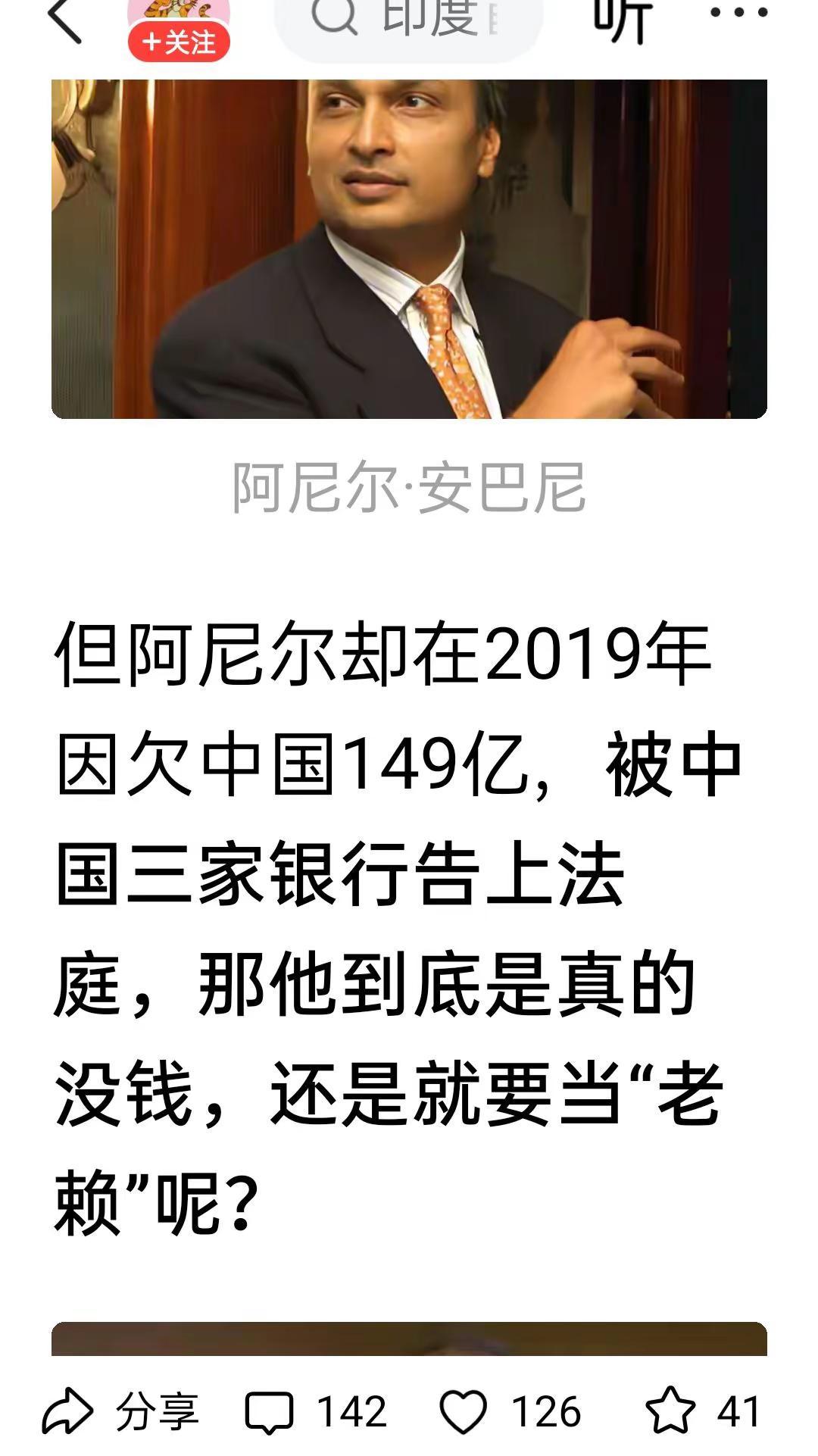 印度首富欠下中国三家银行149亿贷款不还成老赖