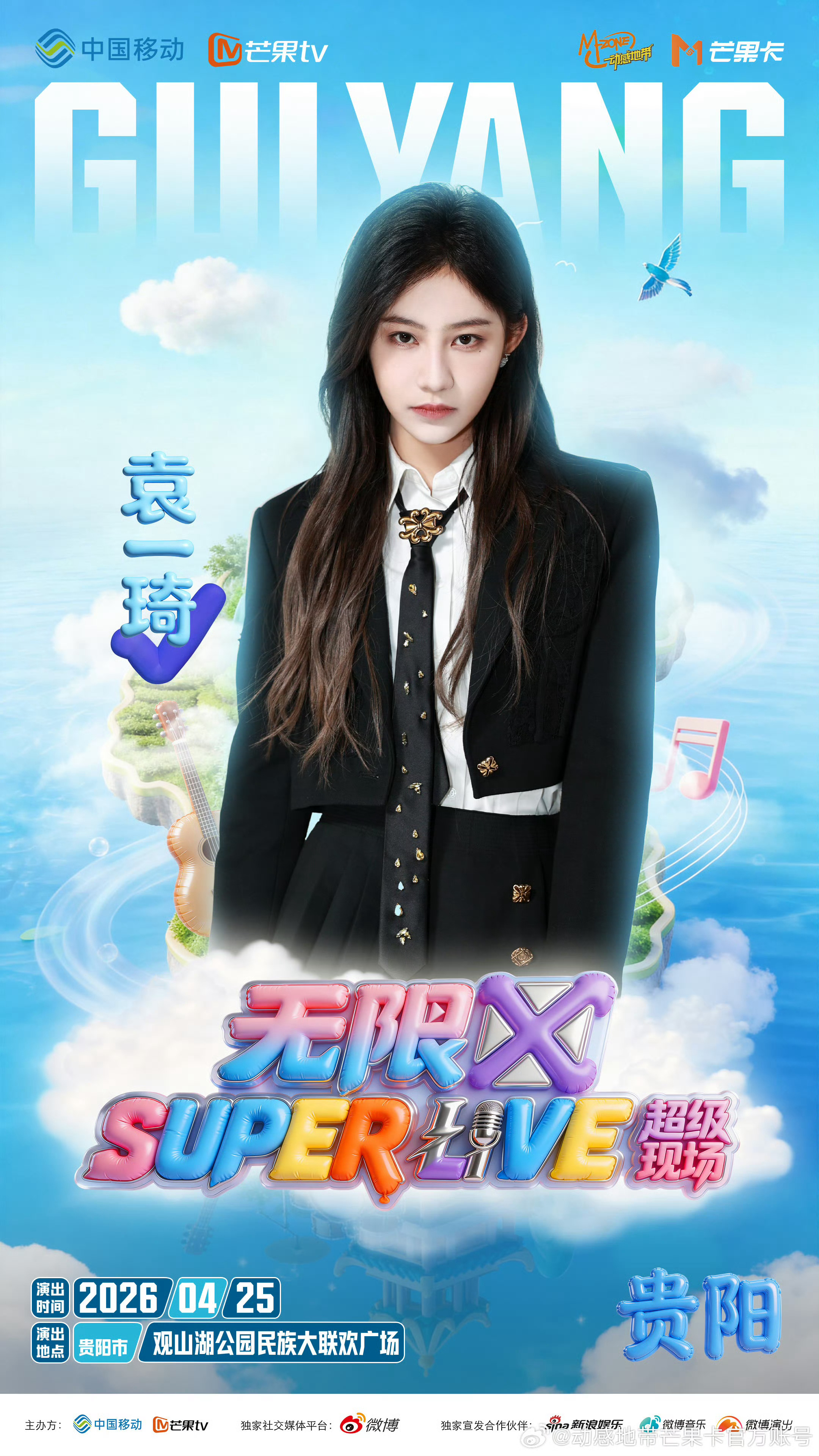 袁一琦加盟SUPERLIVE音乐节袁一琦官宣加盟「SUPERLIVE音乐节」4月