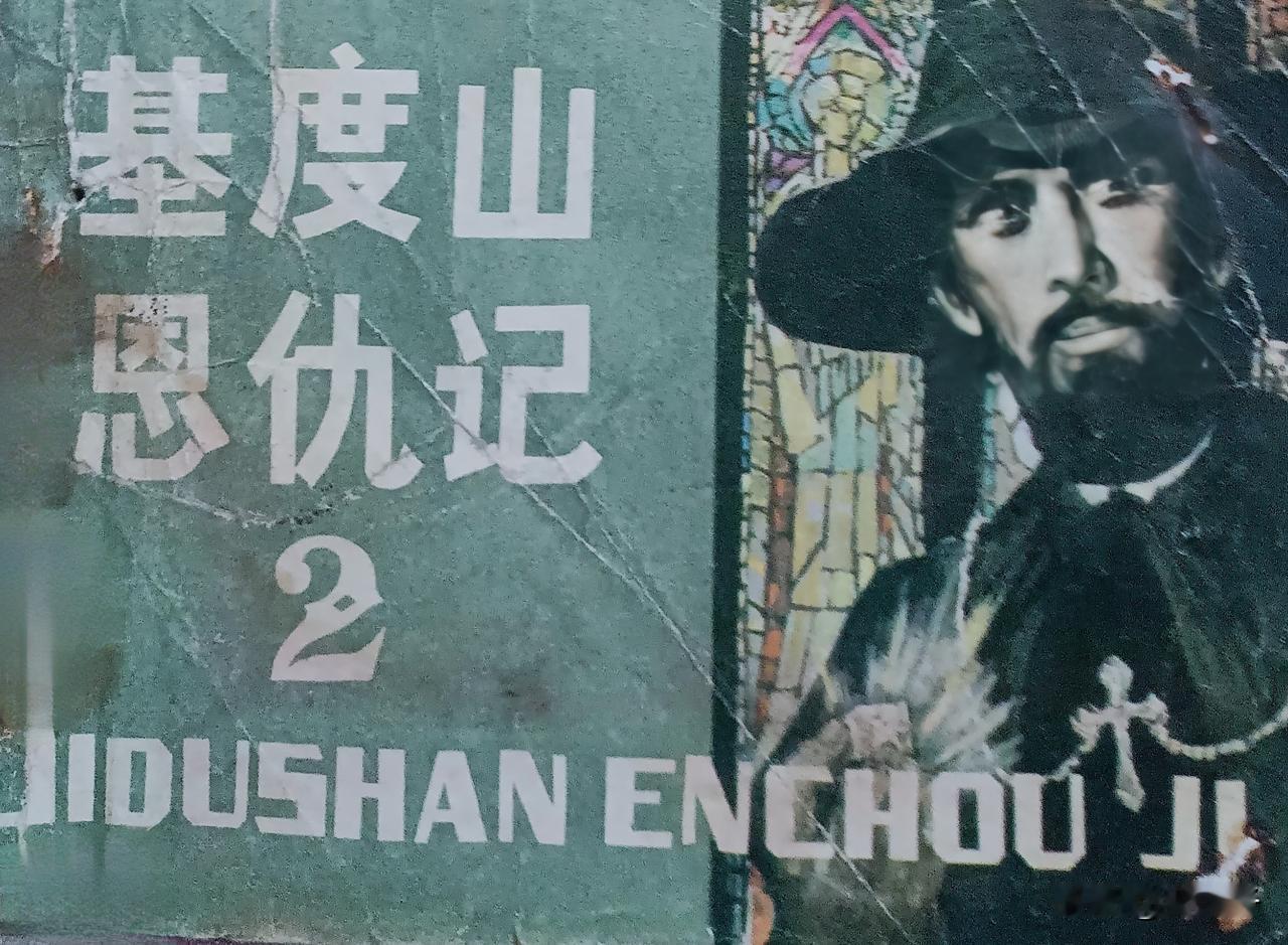 自己收藏的连环画赏析第2898本，<基度山恩仇记第2册＞
根据大仲马<基度山伯爵